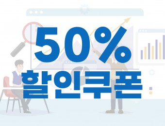빅데이터러닝센터 50% 교육할인쿠폰